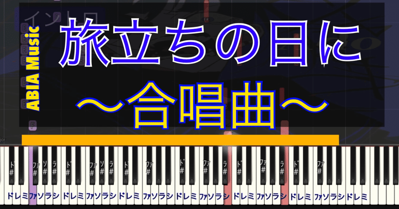 伴奏弾いちゃお 歌詞あり 旅立ちの日に 卒業式の定番曲 Abia 作曲家 Note