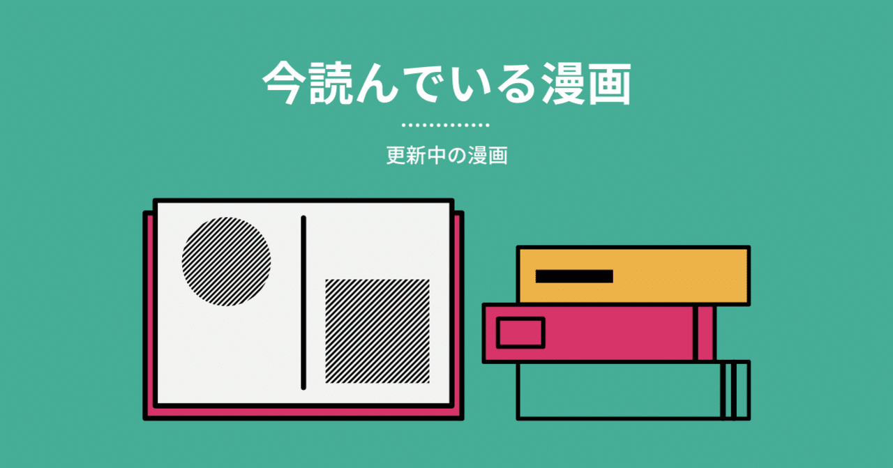 今読んでいる 更新中の 漫画 ゆい Note