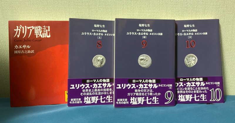 ユリウス カエサル ガリア戦記 を読んで 中村洋太 ライター コンサル Note