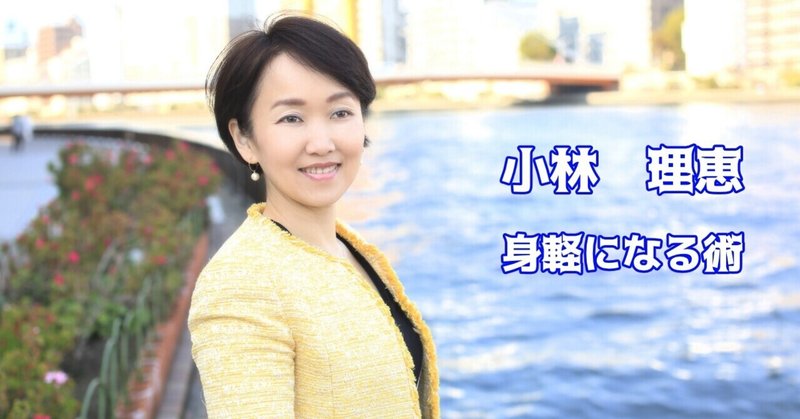 小林 理恵 身軽になる術 櫛野展正 くしの のぶまさ Note 小林 理恵 身軽になる術 櫛野展正 くしの のぶまさ Note