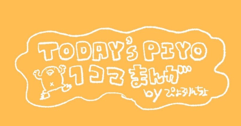 一コマ漫画 今日のひよこ人間ぴよ 第40話 ぴよもスヌーピー好きなんだっぴょ ぴょろりんちょ Note 一コマ漫画 今日のひよこ人間ぴよ 第40話 ぴよもスヌーピー好きなんだっぴょ ぴょろりんちょ Note