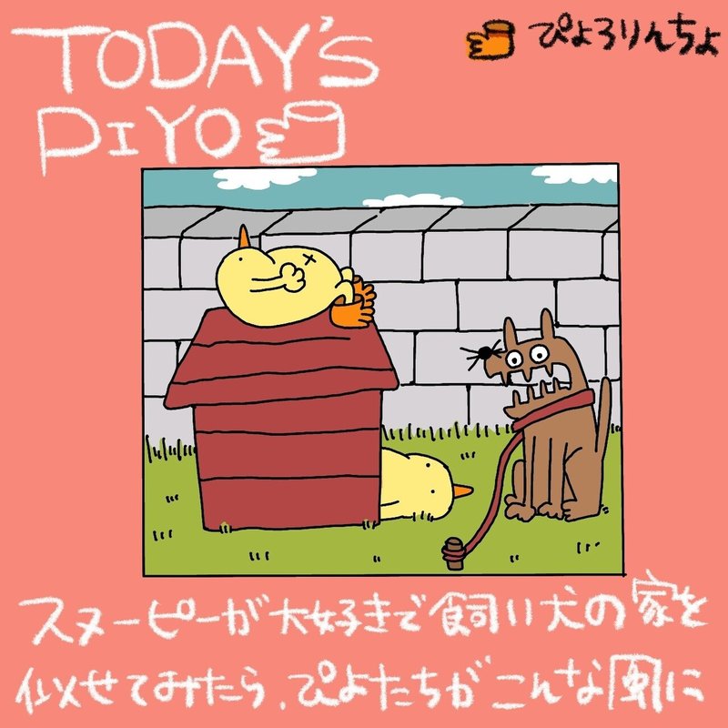 一コマ漫画 今日のひよこ人間ぴよ 第40話 ぴよもスヌーピー好きなんだっぴょ ぴょろりんちょ Note