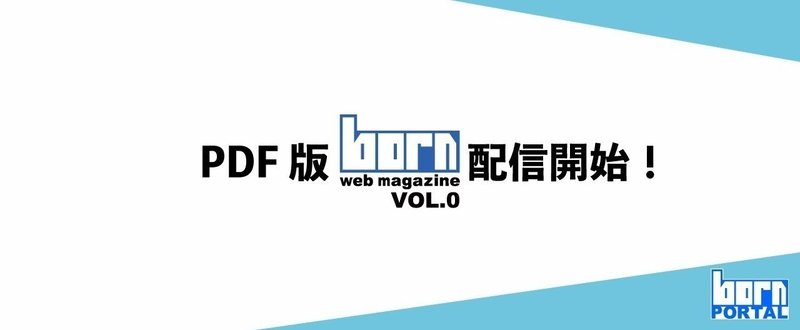 【新展開】PDF版 born webマガジンvol.0配信開始！