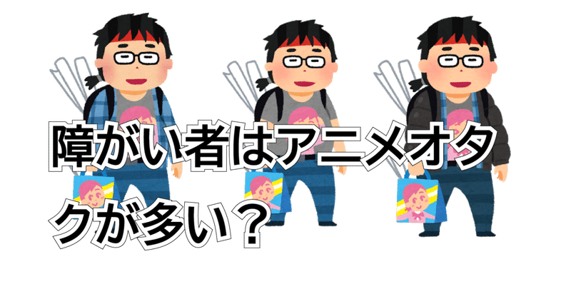 障がい者はアニメオタクが多い はやみやすお 障がい者雇用のお話 Note 障がい者はアニメオタクが多い はやみやすお 障がい者雇用のお話 Note