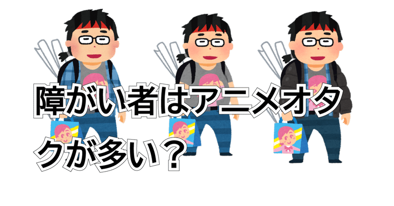 障がい者はアニメオタクが多い はやみやすお 障がい者雇用のお話 Note