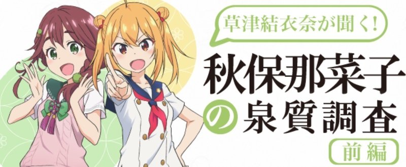 秋保那菜子の泉質調査 前編 温泉むすめ公式ファンマガジン Note