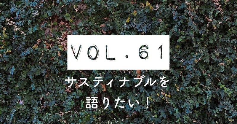 #ずぼラジオ　vol.61 サスティナブルを語りたい