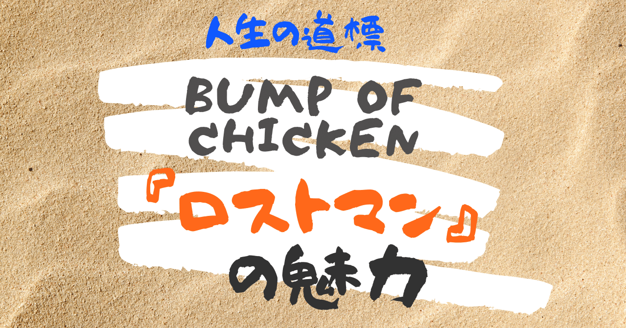Bump Of Chicken ロストマン は人生のコンパス 森野すず 文章だけで 生きていく Note