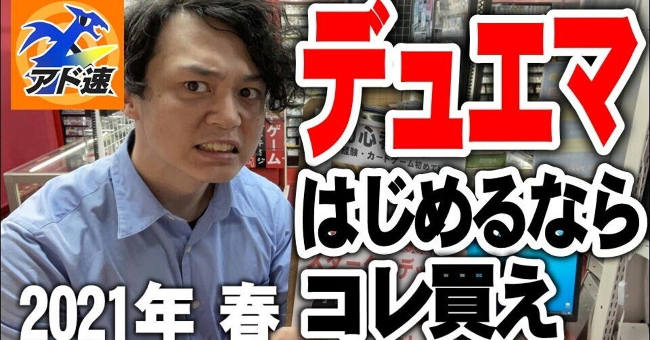 21年決定版 デュエマ始めるならコレを買え 3 8 21 アド速 デュエマ担当ヤマダ ヤマダ アドバンテージのデュエマ担当 Note 21年決定版 デュエマ始めるならコレを買え 3 8 21 アド速 デュエマ担当ヤマダ ヤマダ アドバンテージのデュエマ担当 Note