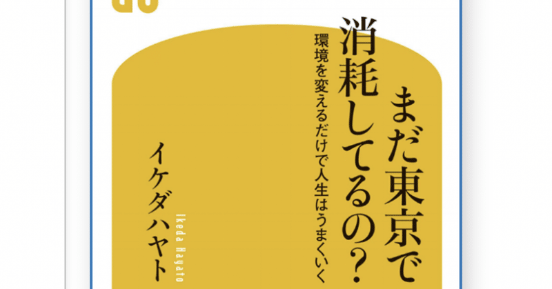 まだ東京で消耗してるの 環境を変えるだけで人生はうまくいく イケダハヤト カガロット Kagarot スーパサイヤ人になるまでの軌跡 Note