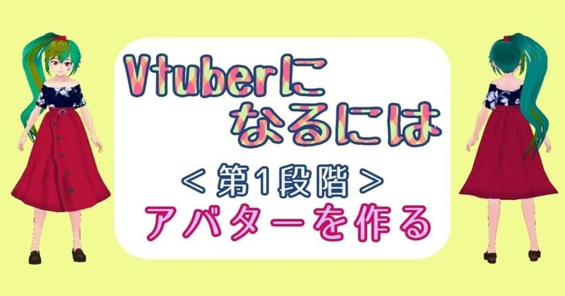 Vtuberの2d 3dモデルの作り方とは 種類や費用について詳しく解説 狐崎まめこ ボイトレvtuber Note Vtuberの2d 3dモデルの作り方とは 種類や費用について詳しく解説 狐崎まめこ ボイトレvtuber Note