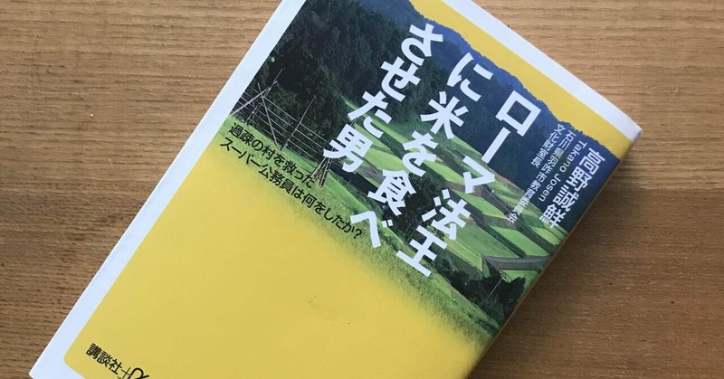 【読書日記】ローマ法王に米を食べさせた男