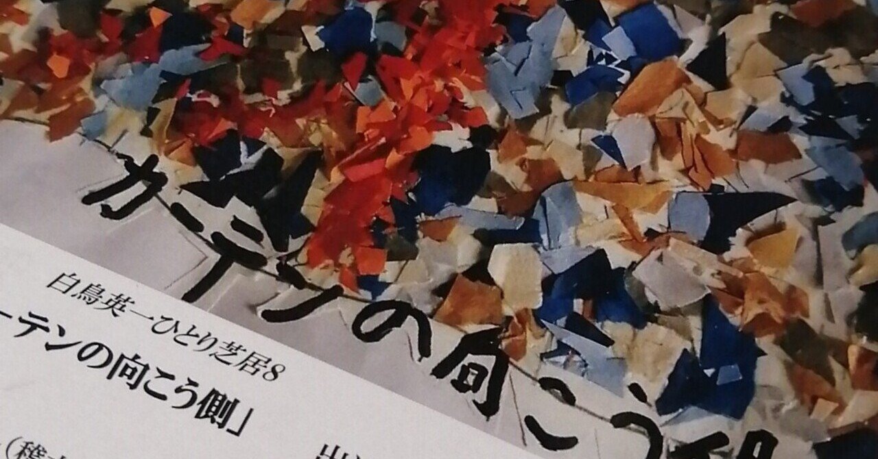 カーテンの向こう側ぷれびゅ 劇団鳥や 芦口十三 Note カーテンの向こう側ぷれびゅ 劇団鳥や 芦口十三 Note