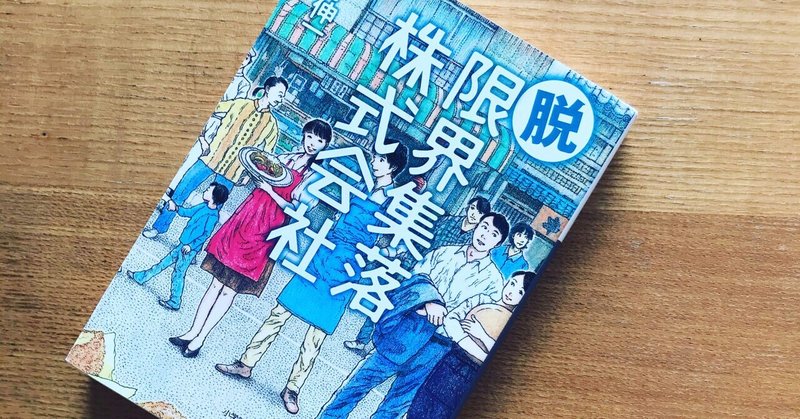 【読書日記】脱限界集落株式会社