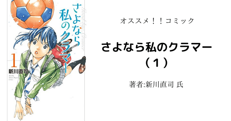 読書感想文 ネタバレ含む さよなら私のクラマー １ アニメ化により読み返し こも 零細企業営業 8月読書数119冊 Note