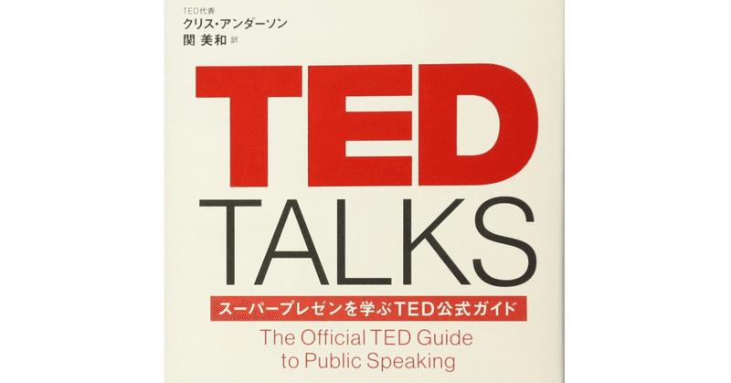 プレゼン本のノウハウは役に立ったのか？TEDの原稿ができるまで