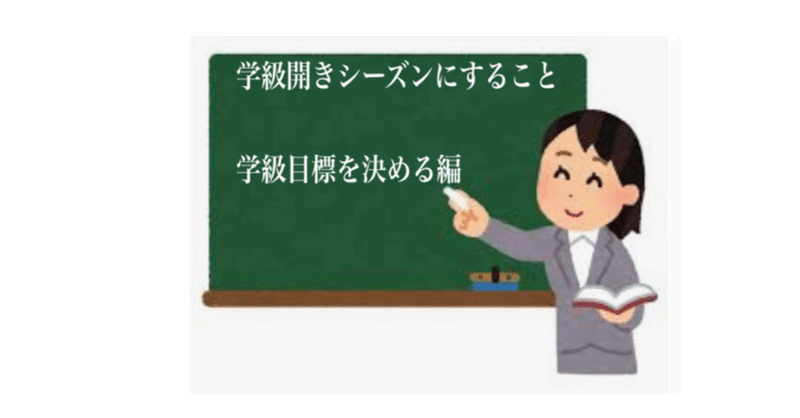 4月の学級開きシーズンにすること 学級目標を決める編 アイムフリー Note