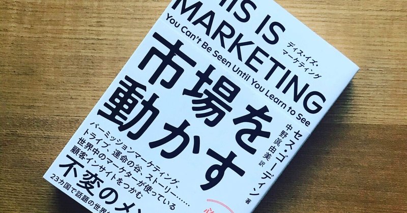 【読書日記】THIS IS MARKETING 市場を動かす