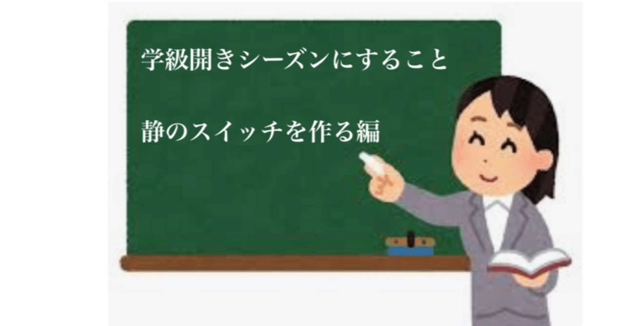 4月の学級開きシーズンにすること 静のスイッチの作り方編 アイムフリー Note 4月の学級開きシーズンにすること 静のスイッチの作り方編 アイムフリー Note