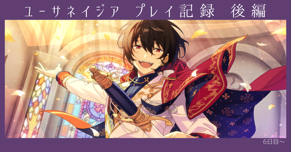 ユーサネイジア プレイ記録 後編｜ちょこまる
