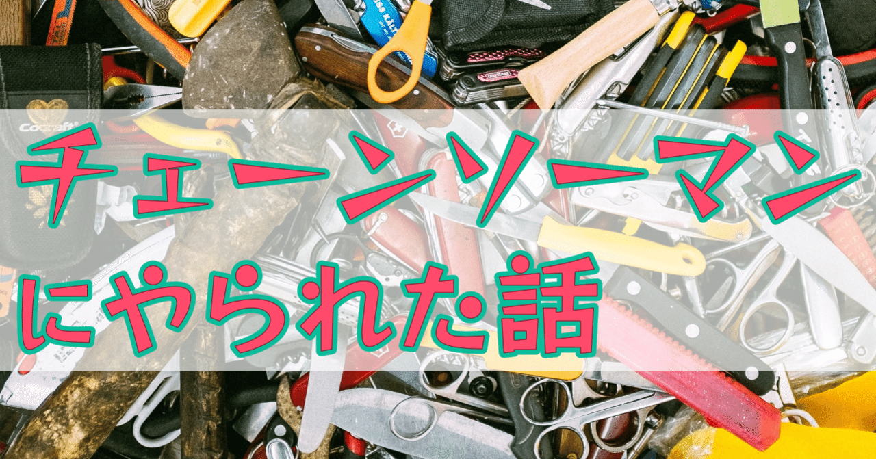 チェーンソーマンの何が凄いのか考えてみた なにがし Note