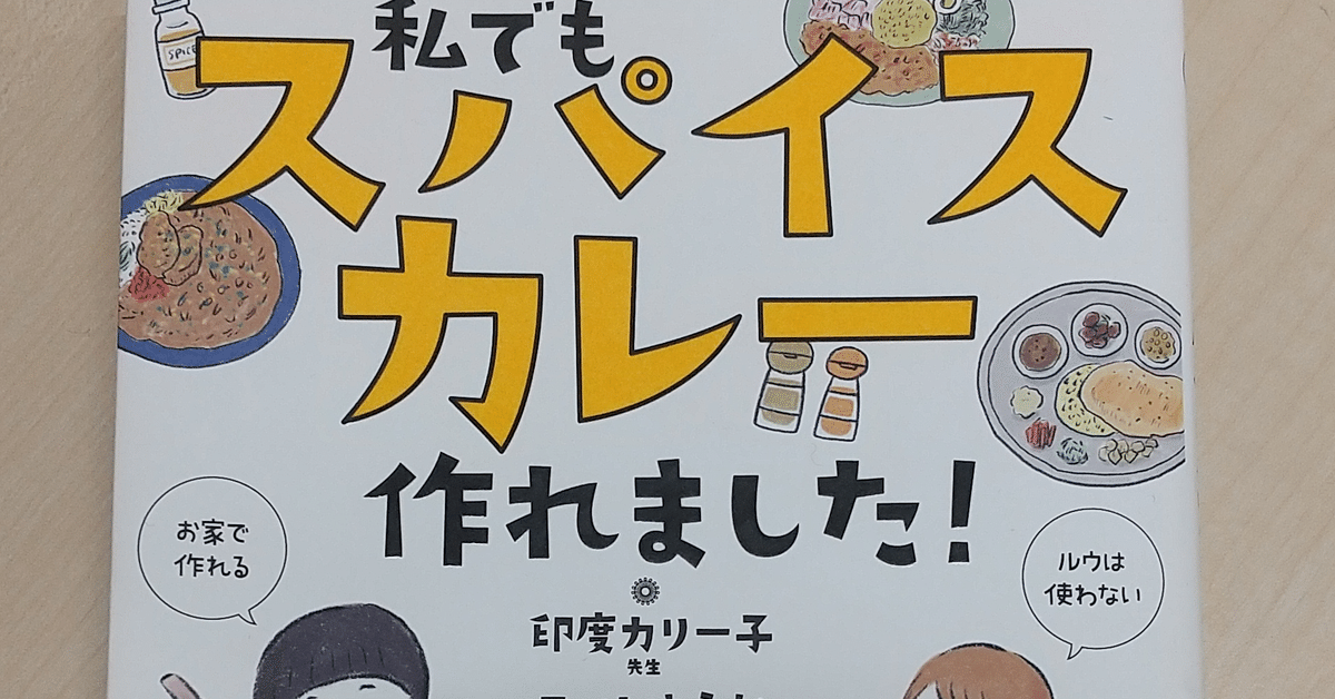 私でもスパイスカレー作れました! 私でもスパイスカレー作れました