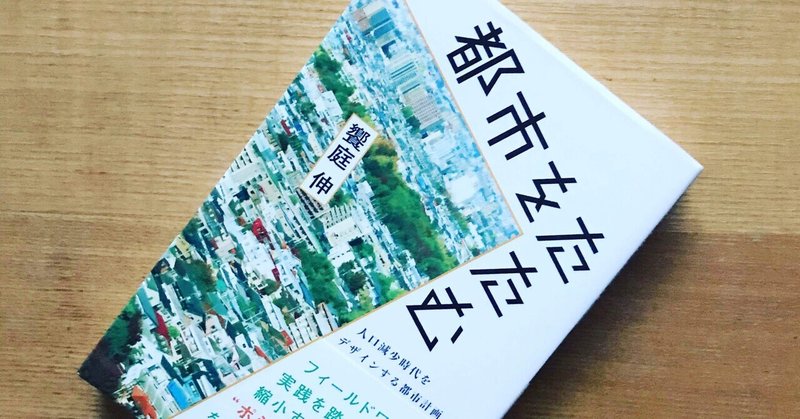 【読書日記】都市をたたむ