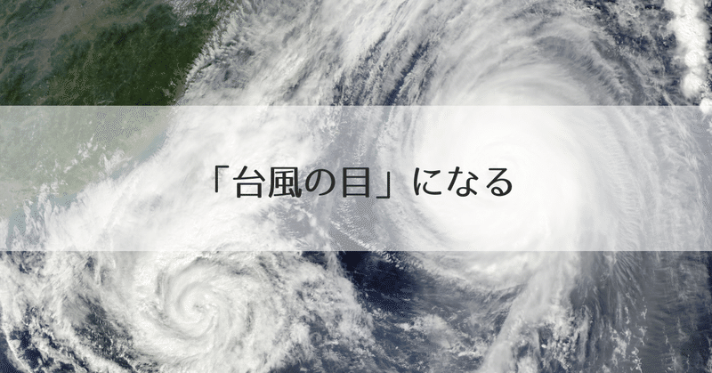 台風の目 になる ひとみ Webでモノを売る職人の卵 Note