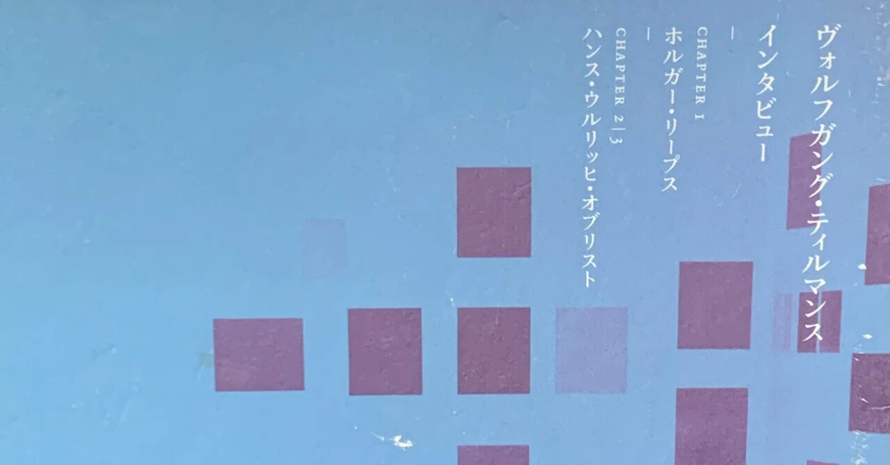 書籍】ヴォルフガング・ティルマンスインタビュー｜masahiro ito
