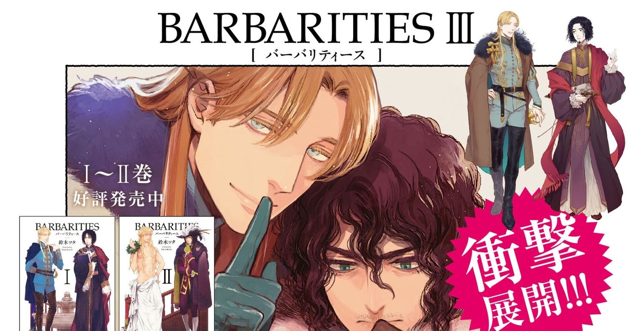 無料1話試し読み 3月新刊 Barbarities 著 鈴木ツタ 大人気異国bl リブレ 宣伝担当 Note