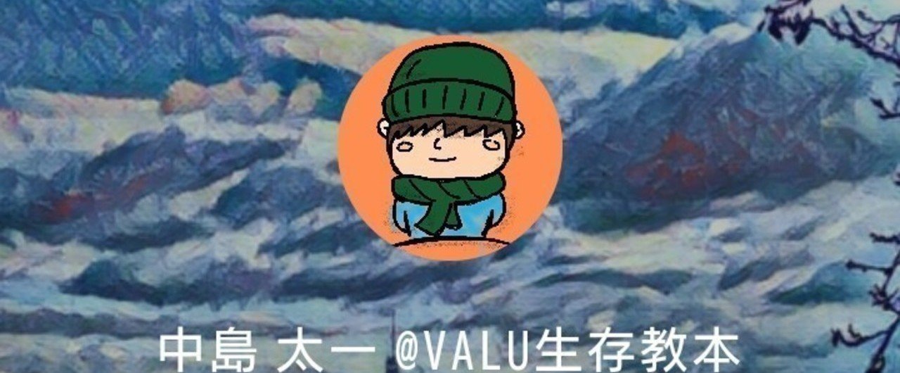 Valurの 中島太一 Valu生存教本 さんをご紹介 かみき和希 Note