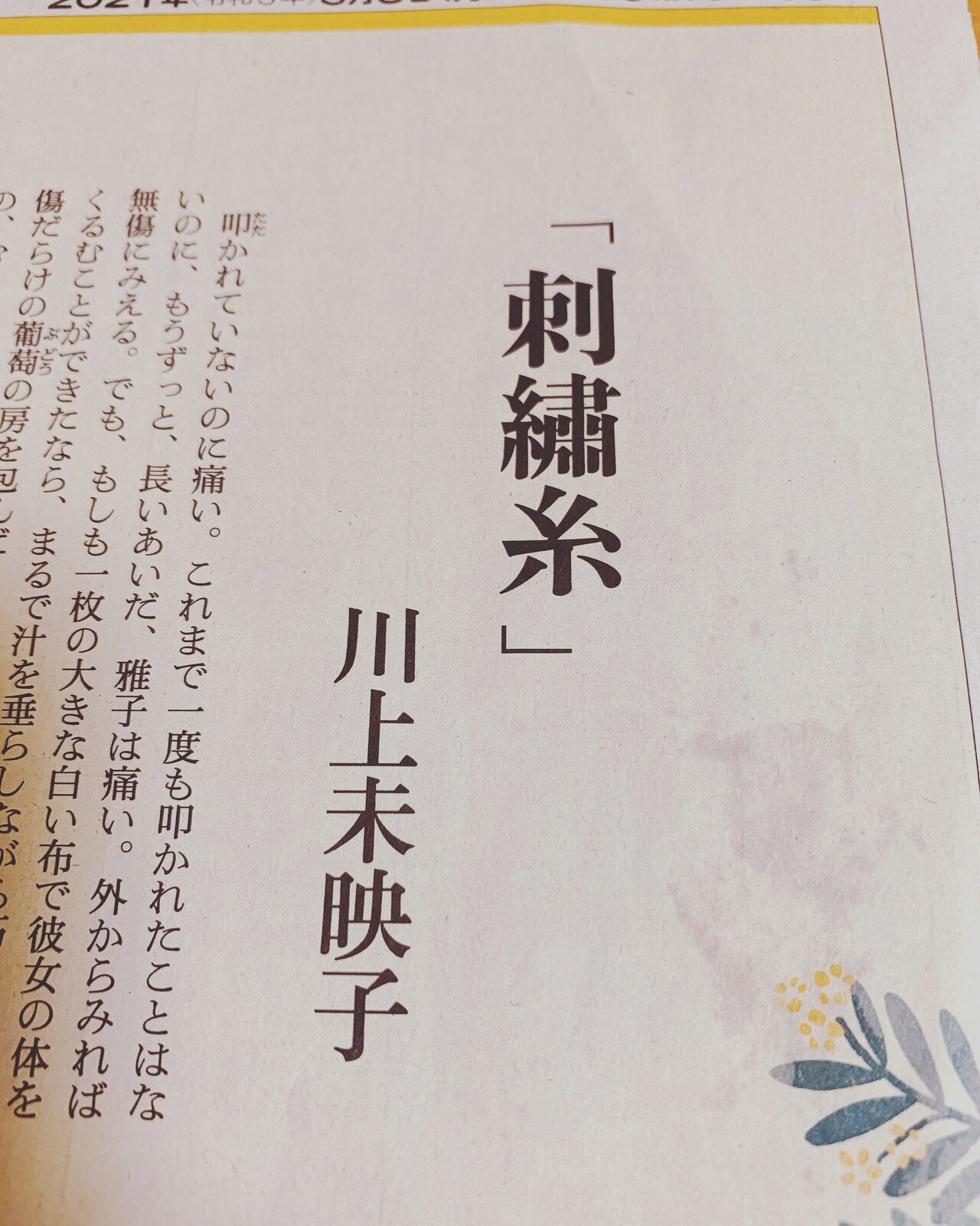 読書記録 刺繍糸 著作 川上未映子 21 03 08 朝日新聞 P 16 17 女性 として生まれてきたことを誇りに思いながら生きていくには まだまだ冷たい世の中なのでしょうか 自分の一部同じ女 なばなば Note