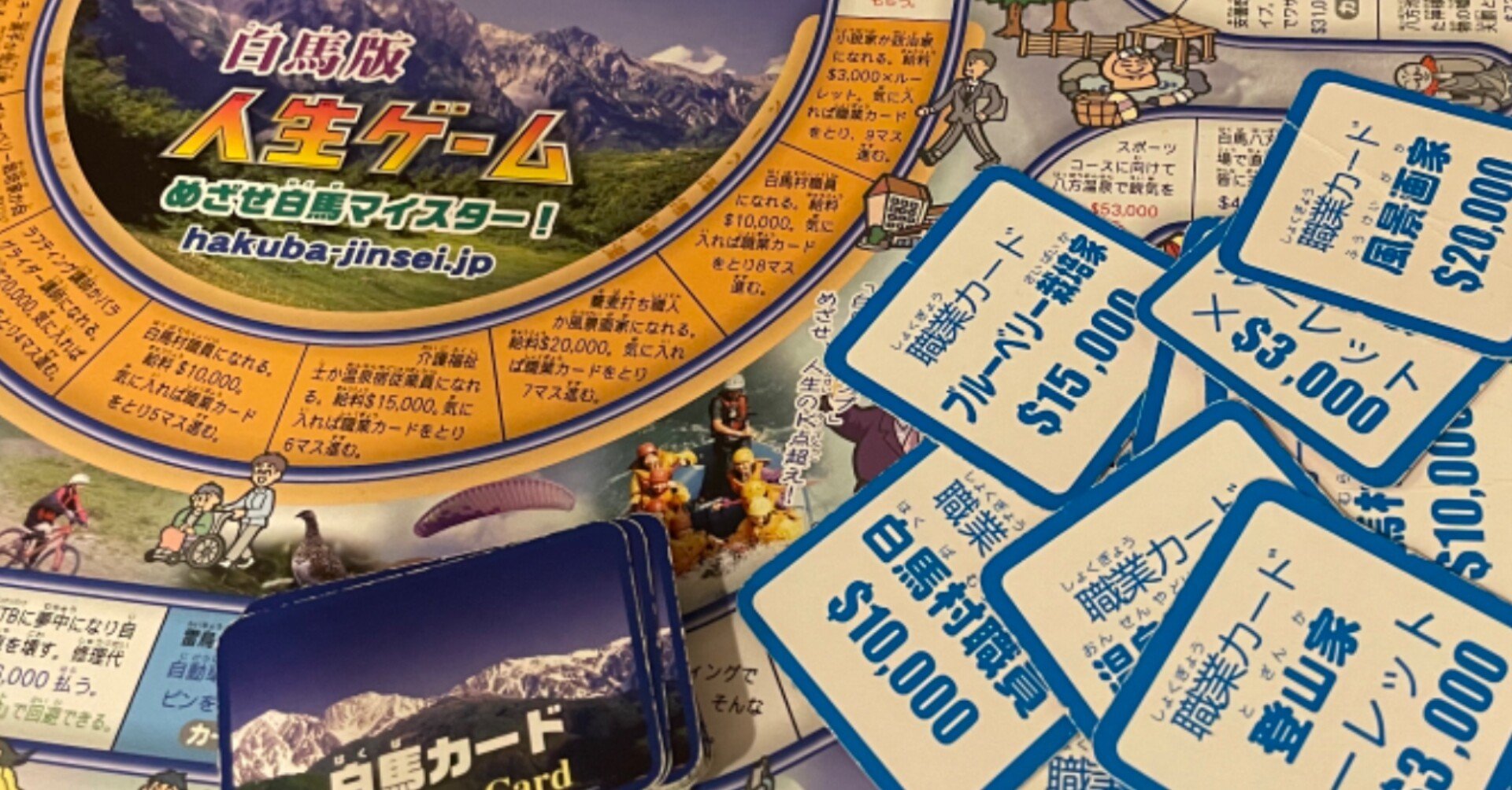 白馬版人生ゲーム」なるものをプレイしてきた@白馬ハイランドホテル