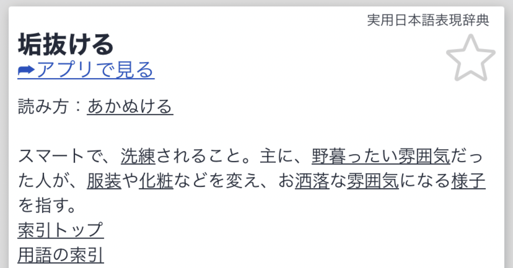 垢抜ける ってなんちゅう言葉やねん と思ってたので調べてみました 箱入り娘ヤムちゃんの上京珍道中 Note