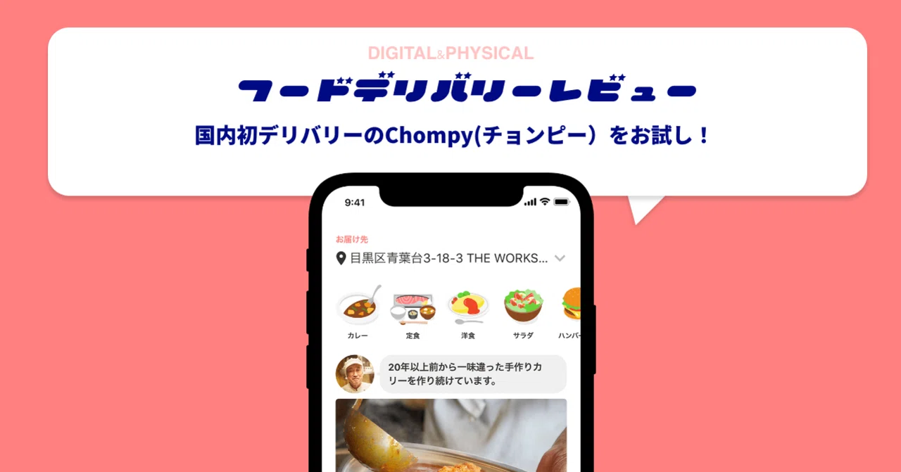 フードデリバリーの正直レビュー①国内初デリバリーのChompy 