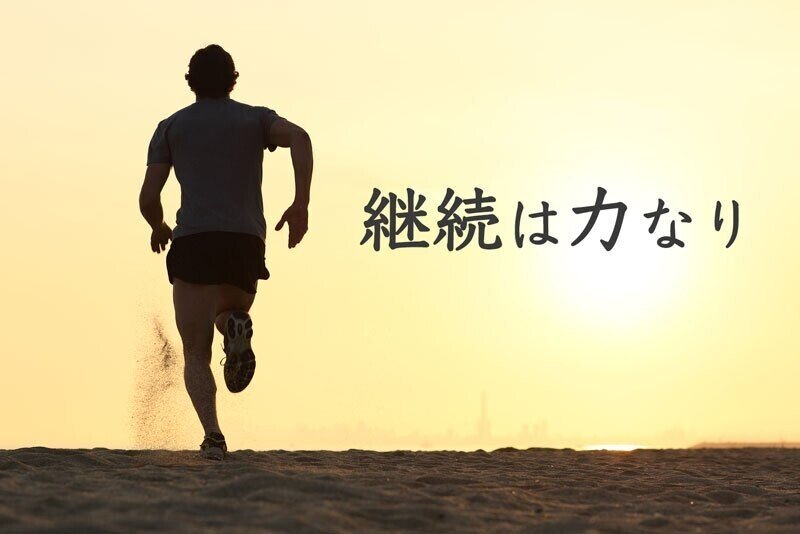 継続は力なり 津田 哲 Note 継続は力なり 津田 哲 Note