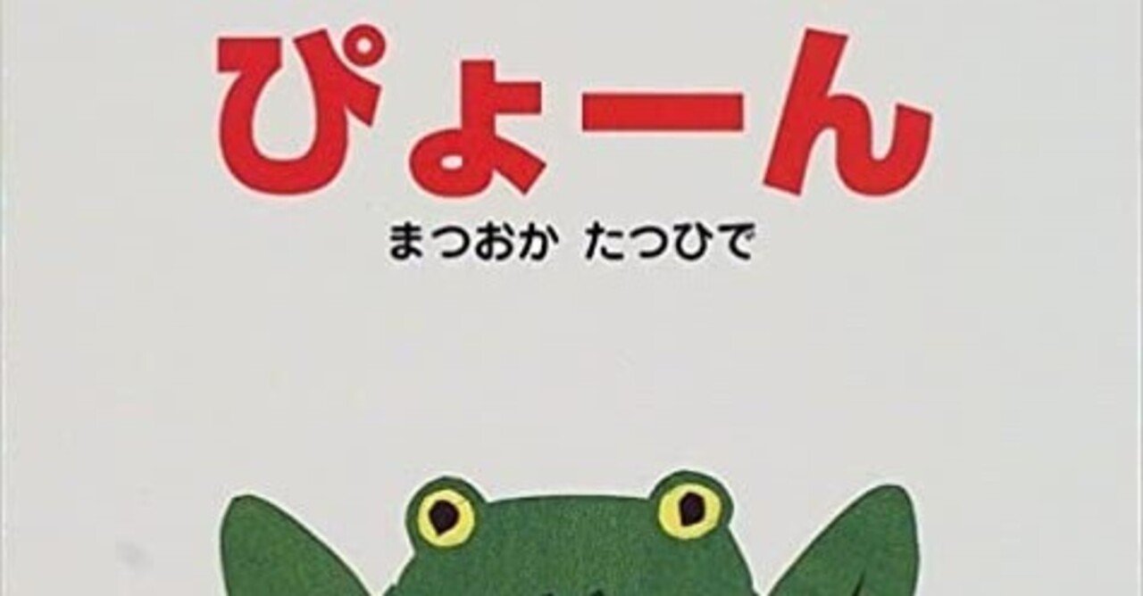 ぴょーん まつおか たつひで（（大型絵本）ぴょーん （ポプラ社