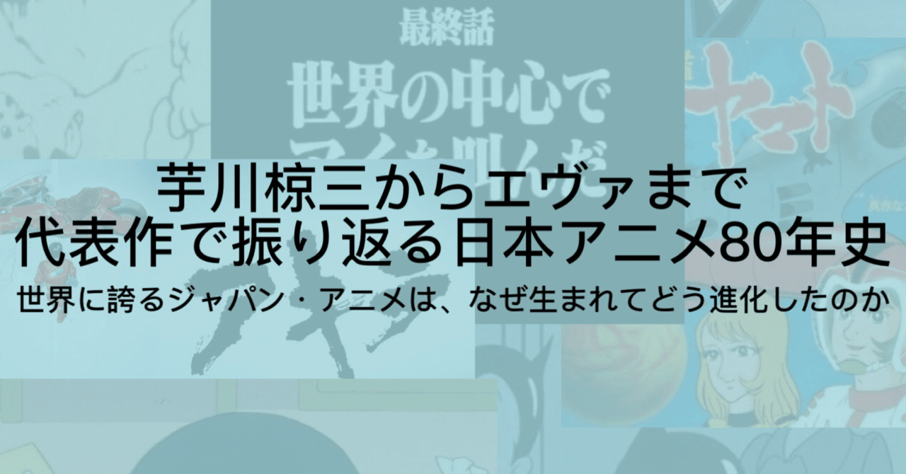 日本アニメ史を全まとめ 1917年 00年までの流れを代表作で振り返る ジュウ ショ アート カルチャーライター Note