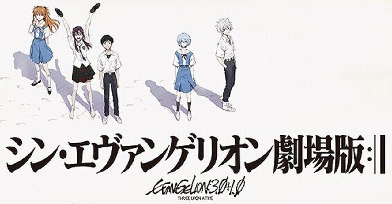 ちょいとネタバレしちゃいますが とにかく観て欲しい シン エヴァンゲリオン劇場版 ただの映画好きなアレ Note