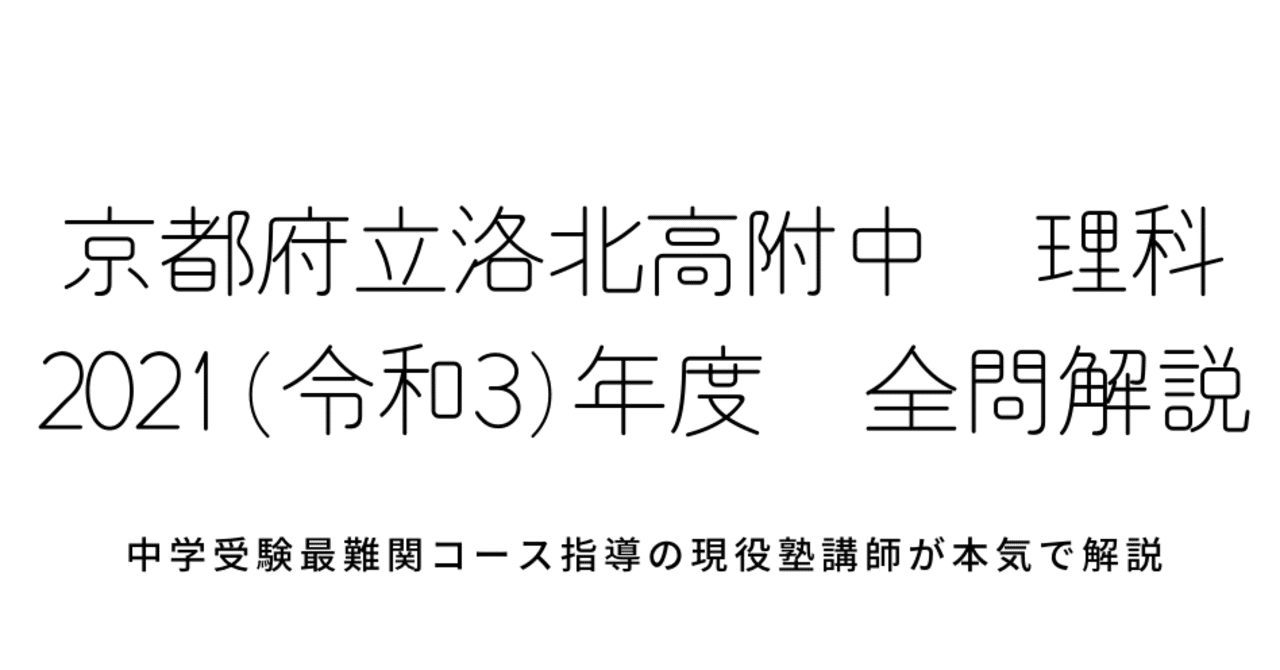 2021年度(令和3年度)京都府立洛北高校附属中学中学校の理科