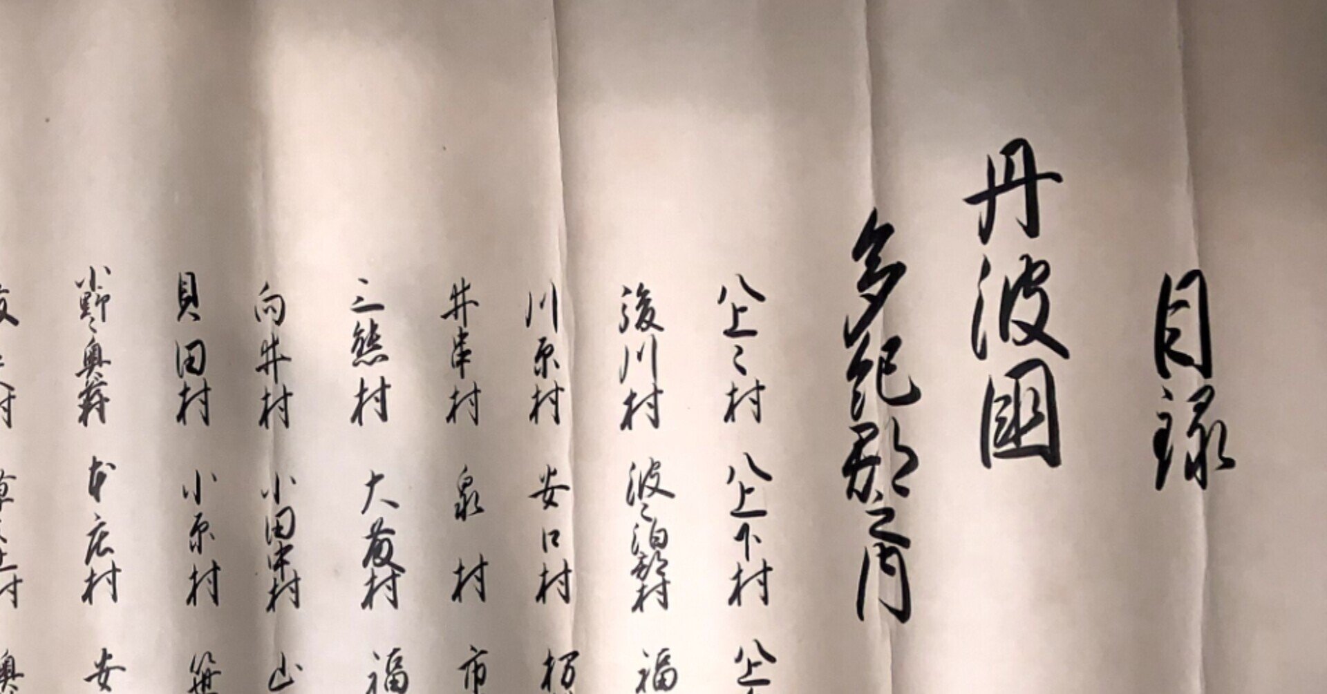 幕末の大名の領知目録（安政年間）｜古文書初心者