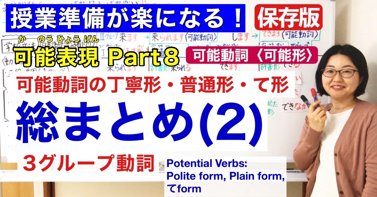 可能表現Part 8 可能動詞[可能形] 総まとめ(2) 動画のシナリオ【日本語教師 授業 教え方】可能動詞の丁寧形・普通形・て形/みんなの ...