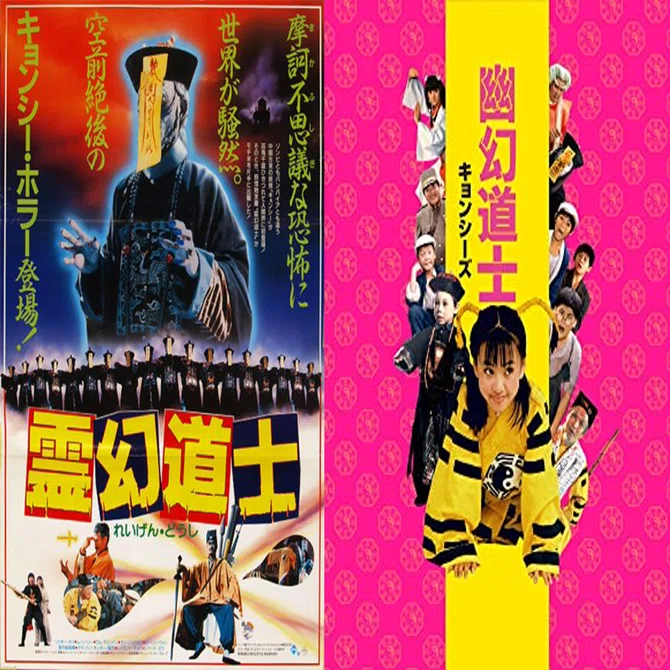 殭屍来了！【キョンシーが来るぞ！】｜中華呪術堂@corie-erico