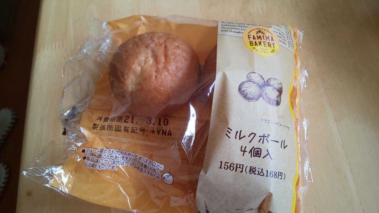 ファミマで買ったミルクボール 4個入り 見た目は硬そうなのにパクッと食べるとふわふわパンだった とっても柔らかい しかも中のクリームはたっぷり入っていて懐かしい甘さ うわぁ これ美味しい 夫 Emiko Note ファミマで買ったミルクボール 4個入り 見た目は硬そうなのにパクッと食べるとふわふわパンだった とっても柔らかい しかも中のクリームはたっぷり入っていて懐かしい甘さ うわぁ これ美味しい 夫 Emiko Note