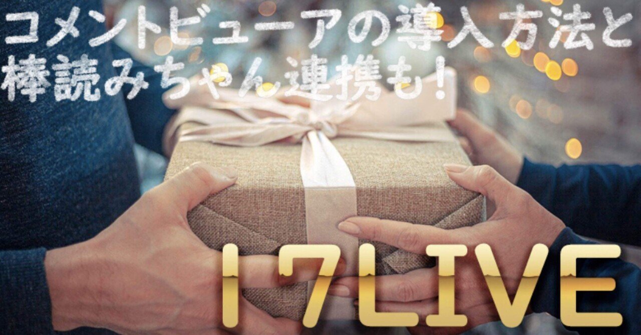 17ライブ コメビュの使い方 Reinyan Note 17ライブ コメビュの使い方 Reinyan Note