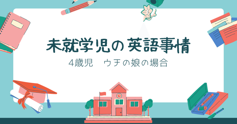 4歳児のおうち英語事情 英会話講師まる Note 4歳児のおうち英語事情 英会話講師まる Note