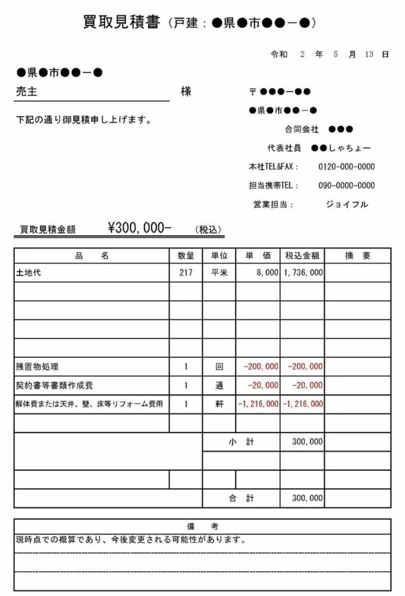 見積書黒塗り写真