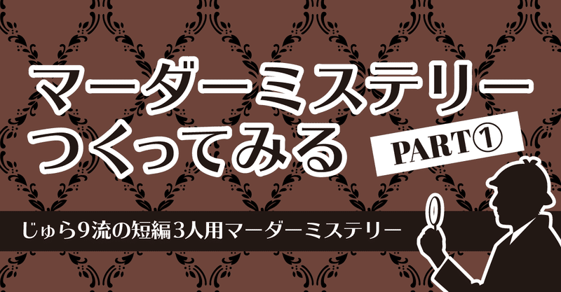 じゅら9流 マダミス制作 Part1 まだ見 Note じゅら9流 マダミス制作 Part1 まだ見 Note