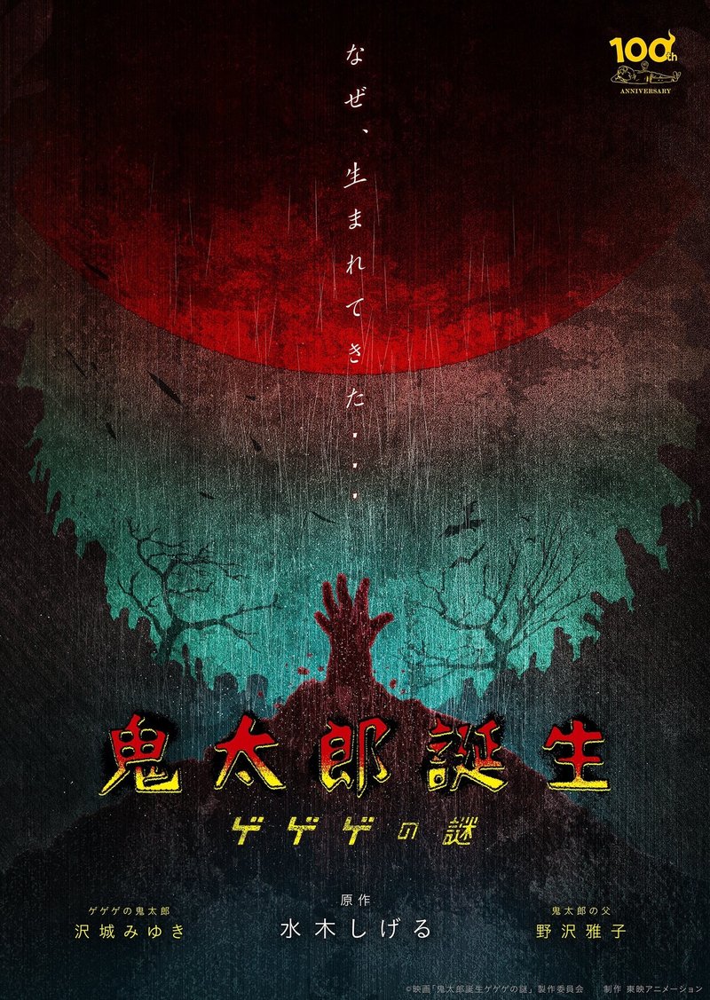 ゲゲゲの鬼太郎 の新作アニメ映画の公開が発表 映画じゃないけど 悪魔くん も気になるよね ネジムラ アニメ映画ライター Note