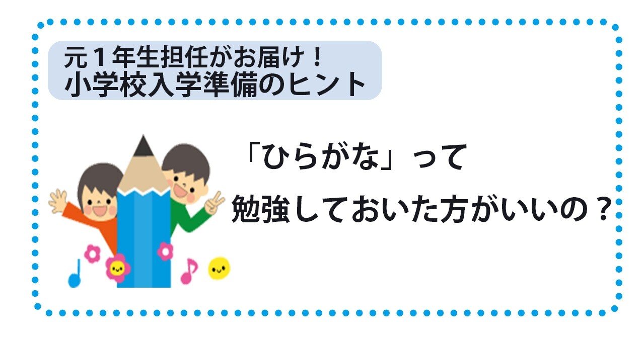 小学校入学準備のヒント ひらがな って勉強しておいた方がいいの Michika Takamura Note 小学校入学準備のヒント ひらがな って勉強しておいた方がいいの Michika Takamura Note
